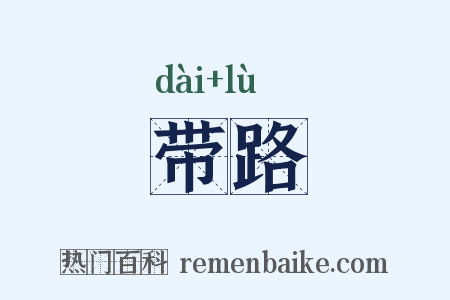 带路是什么意思的图片